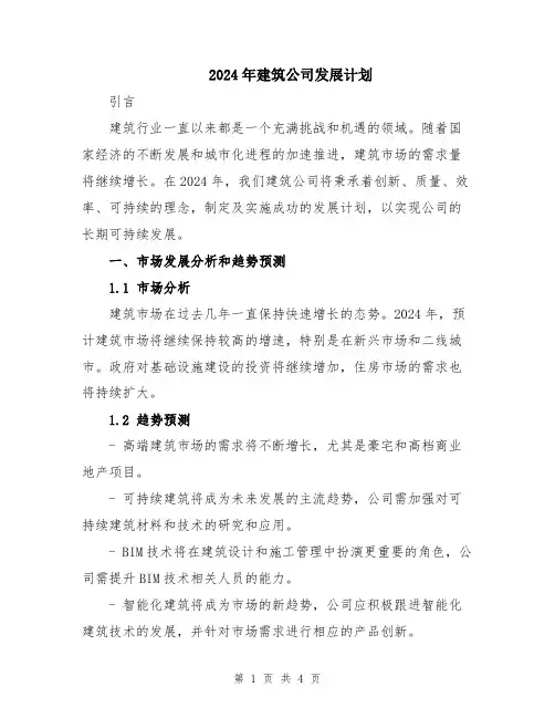2024年建筑公司发展计划