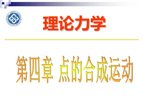 理论力学 7.点的合成运动