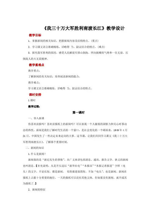 《我三十万大军胜利南渡长江》示范教学设计【部编新人教版八年级语文上册(统编)】