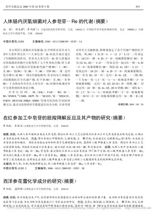 在红参加工中皂苷的脱羧降解反应及其产物的研究_摘要_李向高