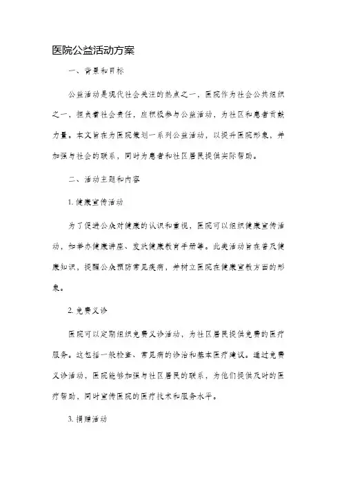 医院公益活动方案