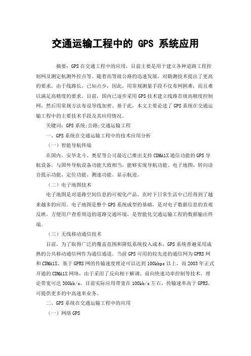 交通运输工程中的GPS系统应用