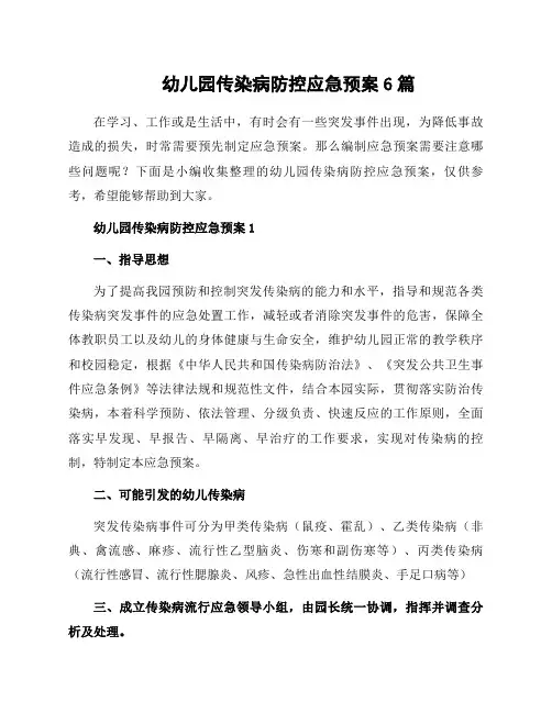 幼儿园传染病防控应急预案6篇