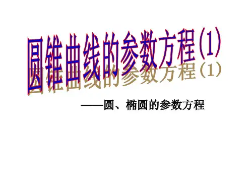 圆锥曲线的参数方程知识讲解