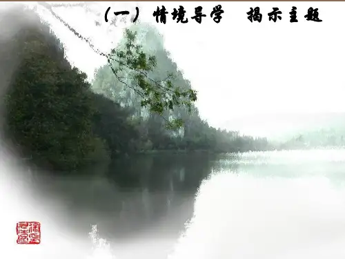 人教部编版八年级上册第11课《短文两篇》之《答谢中书书》课件(共50张PPT)
