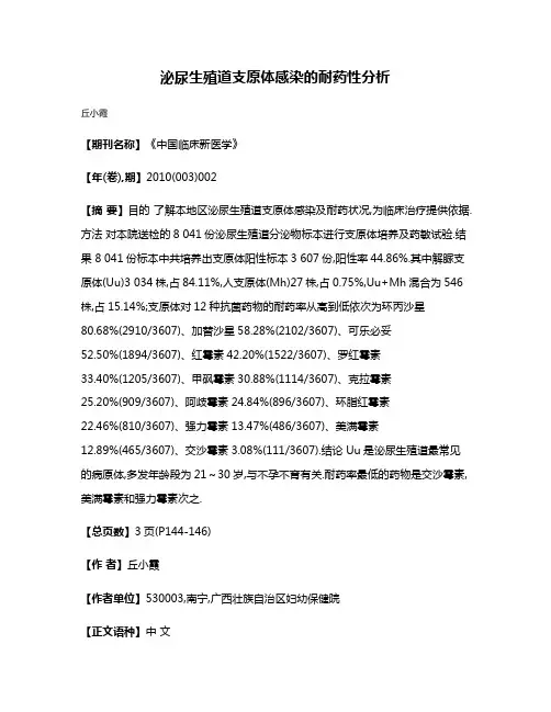 泌尿生殖道支原体感染的耐药性分析