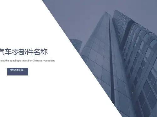 汽车零部件名称与图解