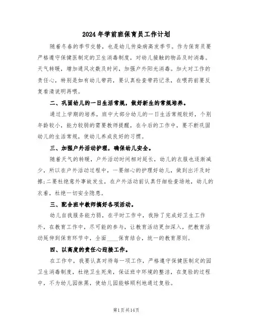 2024年学前班保育员工作计划(六篇)
