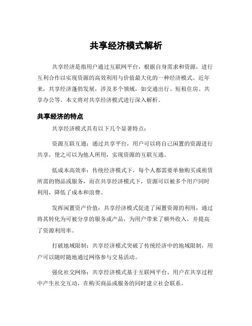 共享经济模式解析