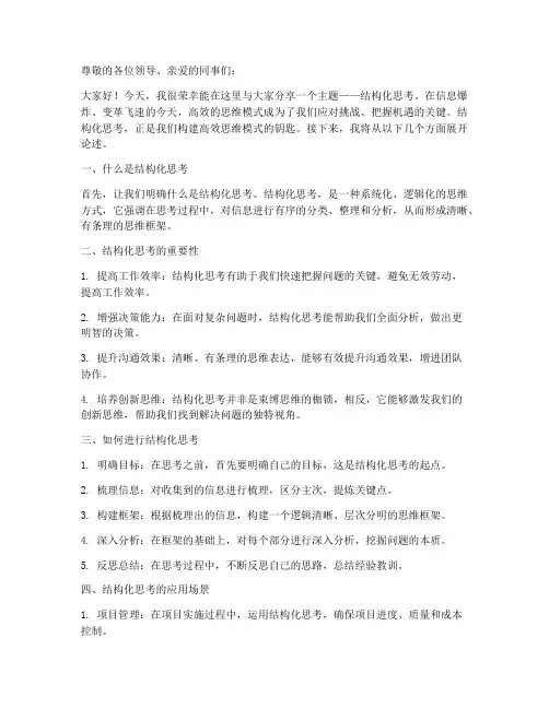结构化思考_演讲稿范文