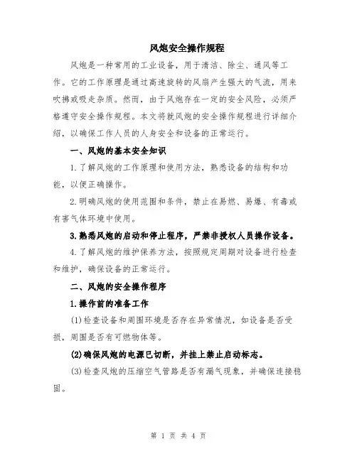 风炮安全操作规程