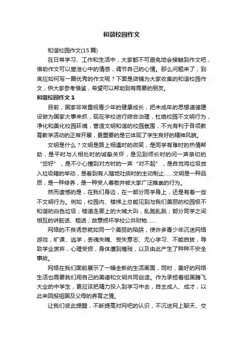 和谐校园作文