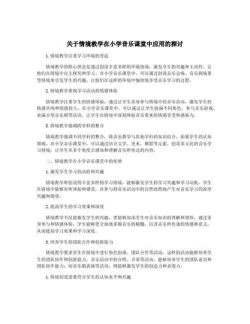 关于情境教学在小学音乐课堂中应用的探讨