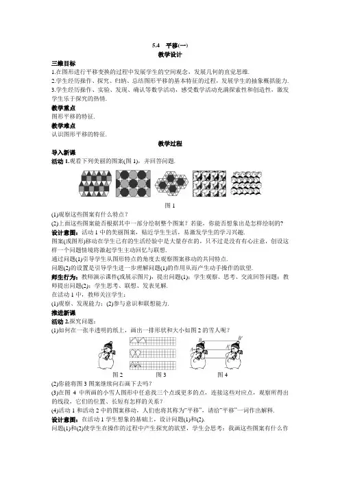 最新人教版七年级数学下册第五章相交线与平行线 《平移》教案2