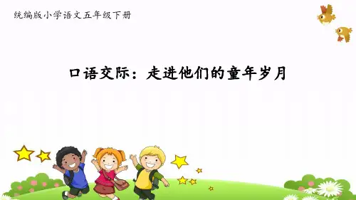部编人教版五年级语文下册口语交际《走进他们的童年岁月》精美课件