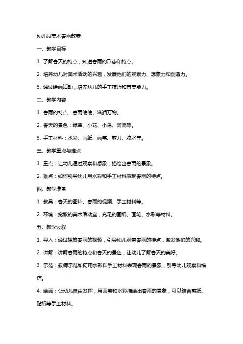 幼儿园美术春雨教案