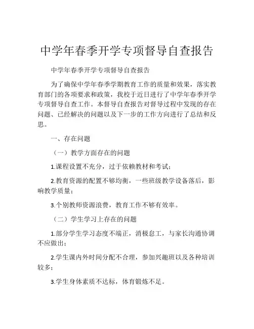 中学年春季开学专项督导自查报告