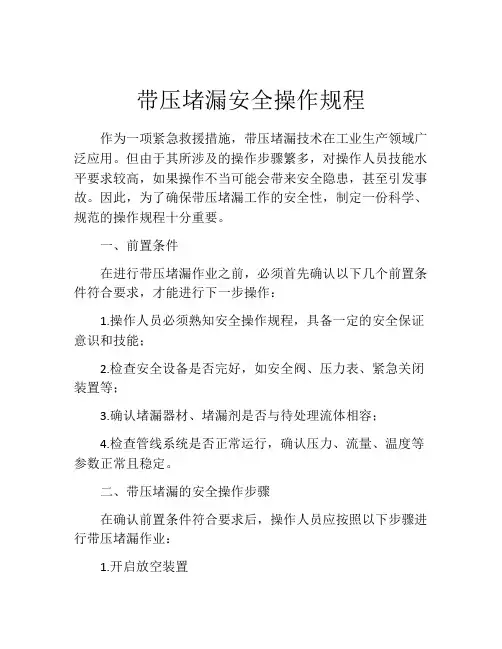 带压堵漏安全操作规程