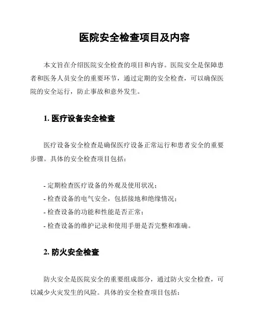 医院安全检查项目及内容