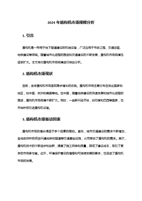 2024年盾构机市场规模分析