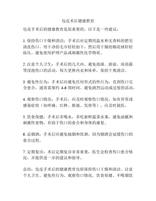 包皮术后健康教育