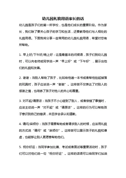 幼儿园礼貌用语家长的话