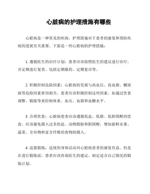 心脏病的护理措施有哪些