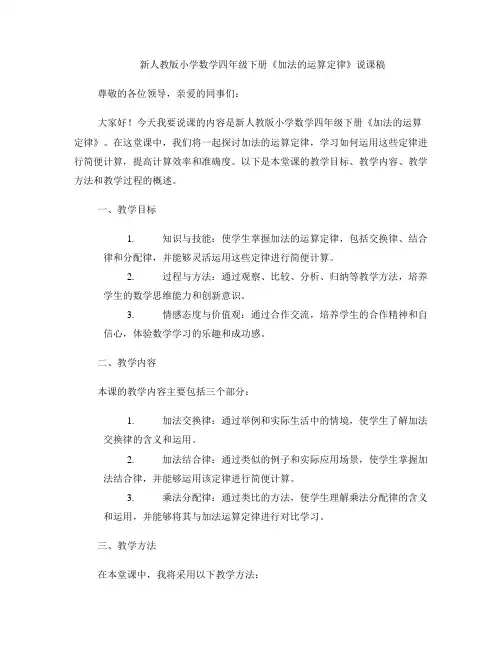 新人教版小学数学四年级下册《加法的运算定律》说课稿 