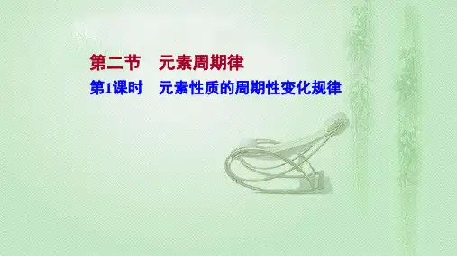 人教版必修第一册 第四章 第二节 第1课时 元素性质的周期性变化规律 课件(55张)(浙江专用)