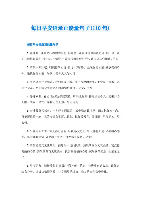 每日早安语录正能量句子(110句)