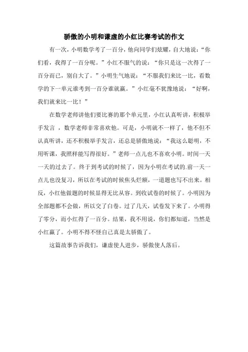 骄傲的小明和谦虚的小红比赛考试的作文