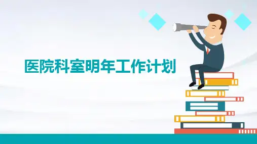 医院科室明年工作计划PPT