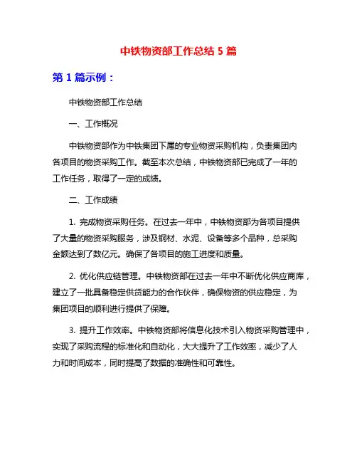 中铁物资部工作总结5篇