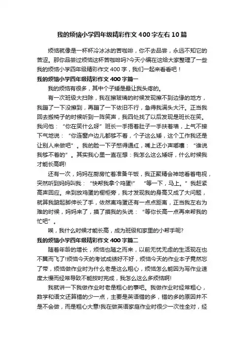 我的烦恼小学四年级精彩作文400字左右10篇