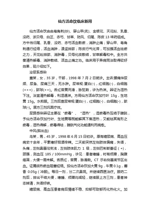仙方活命饮临床新用