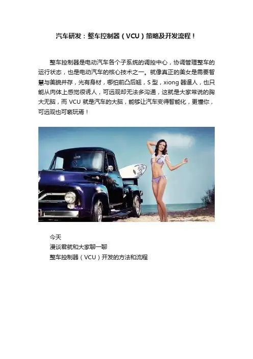 汽车研发：整车控制器（VCU）策略及开发流程！