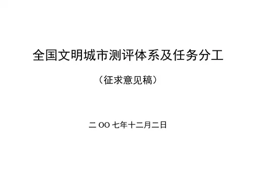 全国文明城市测评体系及任务分工