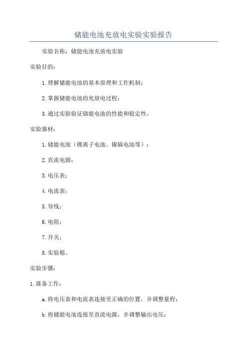 储能电池充放电实验实验报告