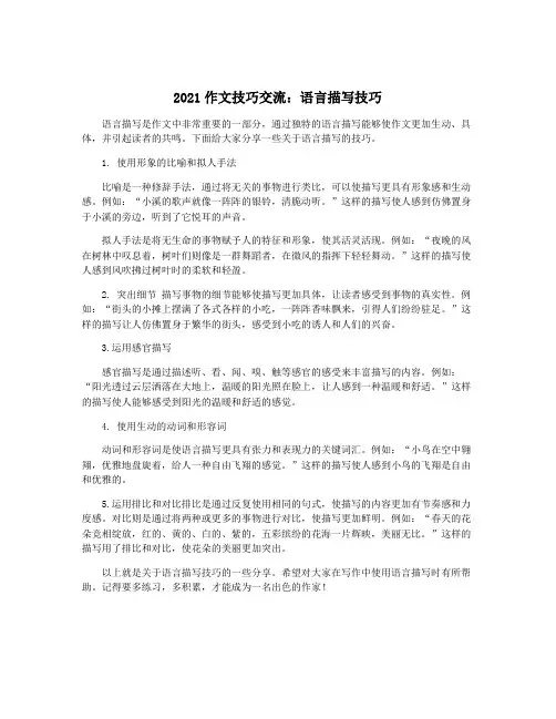 2021作文技巧交流：语言描写技巧