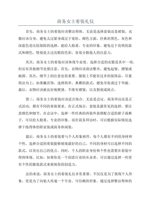 商务女士着装礼仪