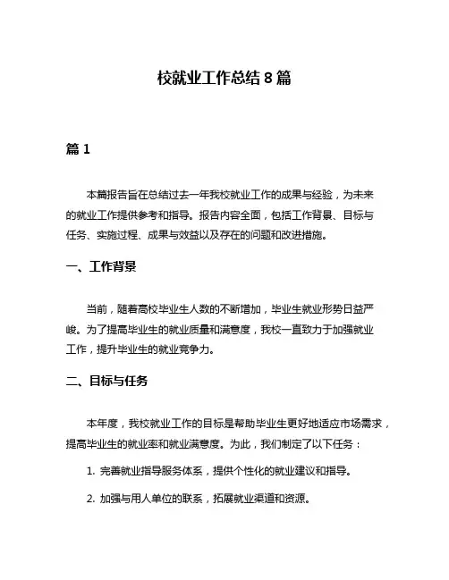 校就业工作总结8篇