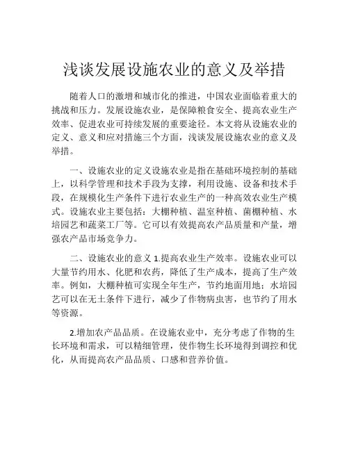 浅谈发展设施农业的意义及举措