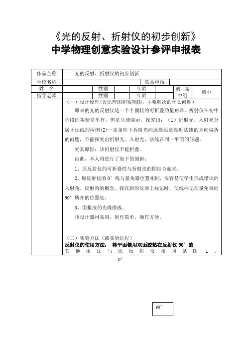 《光的反射、折射仪的初步创新》中学物理创意实验设计参评申报表