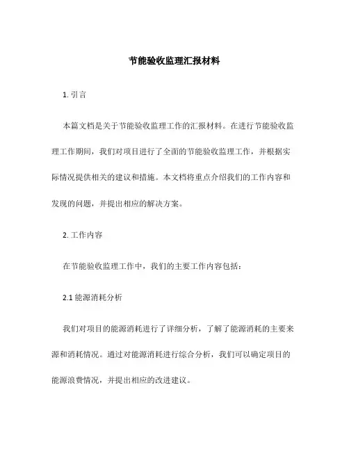 节能验收监理汇报材料