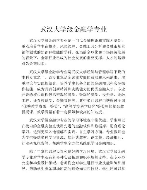 武汉大学级金融学专业