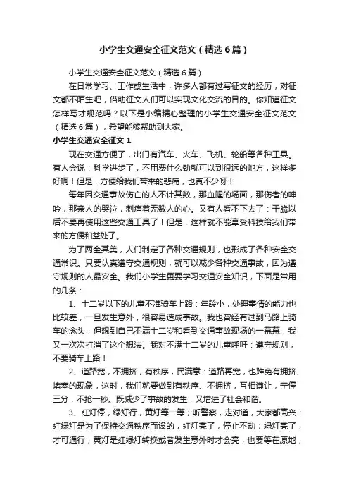 小学生交通安全征文范文（精选6篇）
