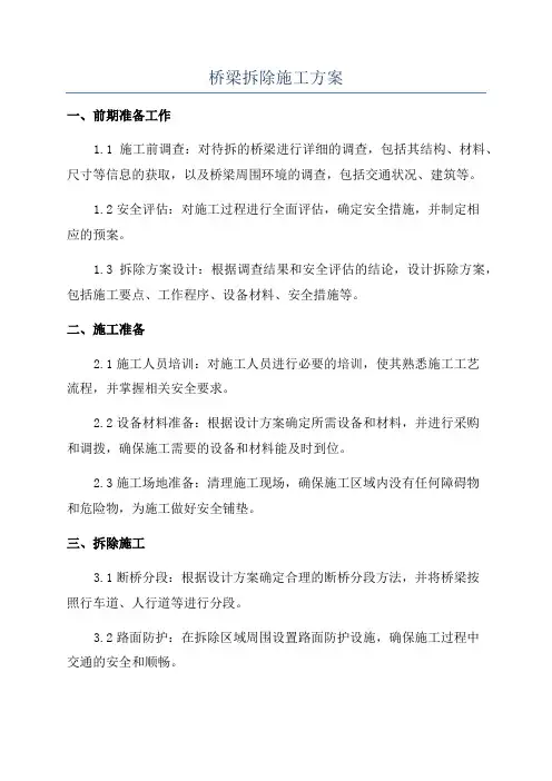 桥梁拆除施工方案