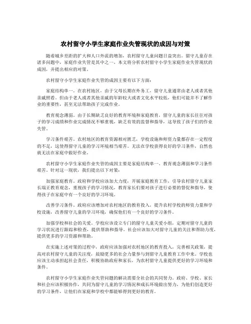 农村留守小学生家庭作业失管现状的成因与对策