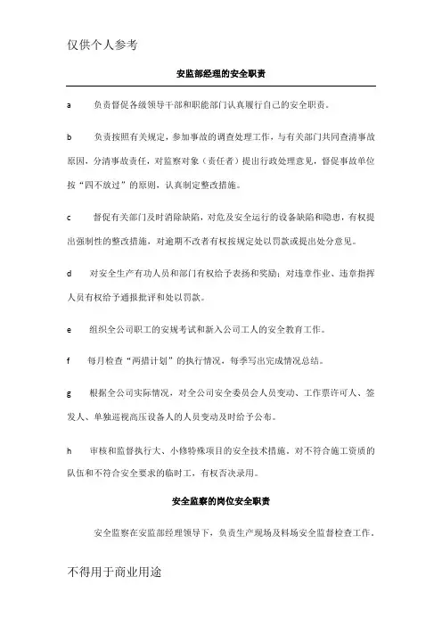 安监部经理的安全职责