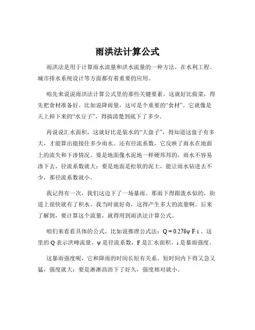 雨洪法计算公式